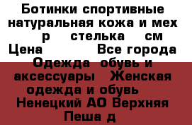 Ботинки спортивные натуральная кожа и мех S-tep р.36 стелька 24 см › Цена ­ 1 600 - Все города Одежда, обувь и аксессуары » Женская одежда и обувь   . Ненецкий АО,Верхняя Пеша д.